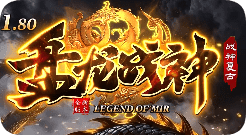 复古战神回归多重货币装备稳值公平体验