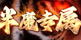 8.18半魔专属服开启，日常任务这样刷金币经验双丰收