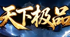 8月24日极品服任务指南：大神玩家教你日入千万金币