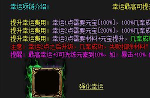 复古传奇私服幸运项链怎么强？强化转移避坑指南